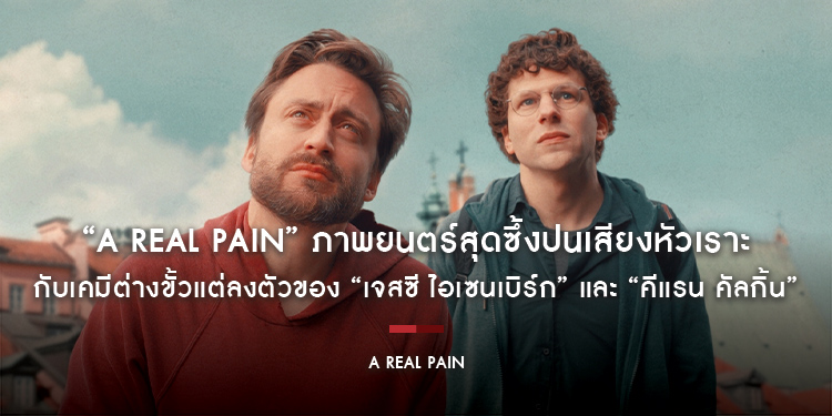 “A Real Pain” ภาพยนตร์สุดซึ้งปนเสียงหัวเราะ เคมีต่างขั้วแต่ลงตัวของ “เจสซี ไอเซนเบิร์ก - คีแรน คัลกิ้น” สองนักแสดงที่จะทำให้ทุกคนมีรอยยิ้มบนคราบน้ำตา